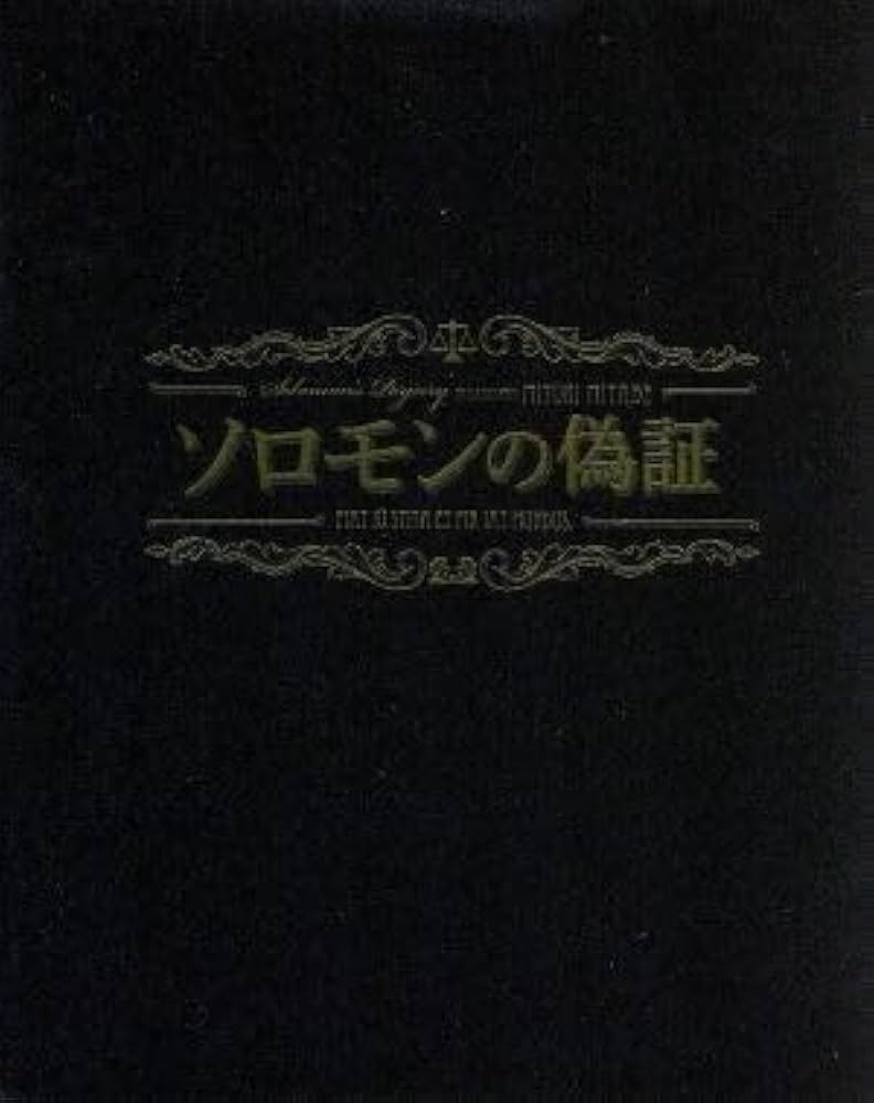 ソロモンの偽証 事件/裁判 コンプリートBOX('15「ソロモンの偽証」製作委… SHOCHIKU STORE | 松竹ストアソロモンの偽証 前篇・事件 [DVD